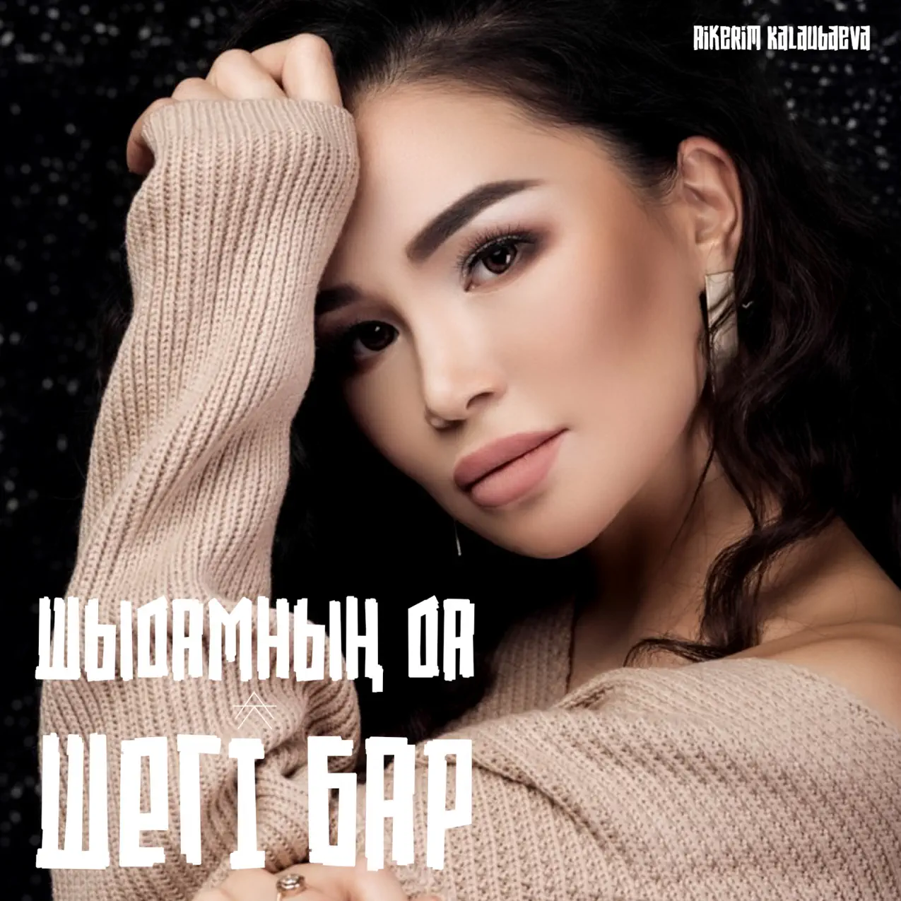 Төрт аяғында әдемі киска фотосы