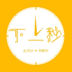 下一秒 - Single