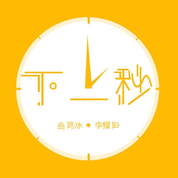 下一秒 - Single