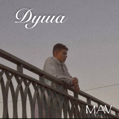 Душа - Single