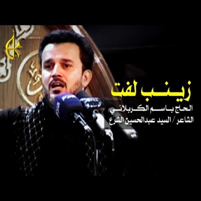 عشاق اهل البيت - زينب لفت  باسم الكربلائي