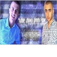 אני חזק ואת יותר - Single - עופר אברמוב & Zohar Ashirov