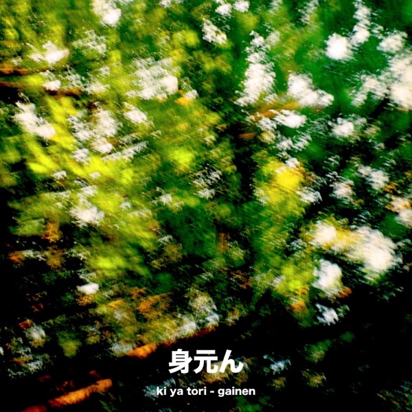 Gainen - Single