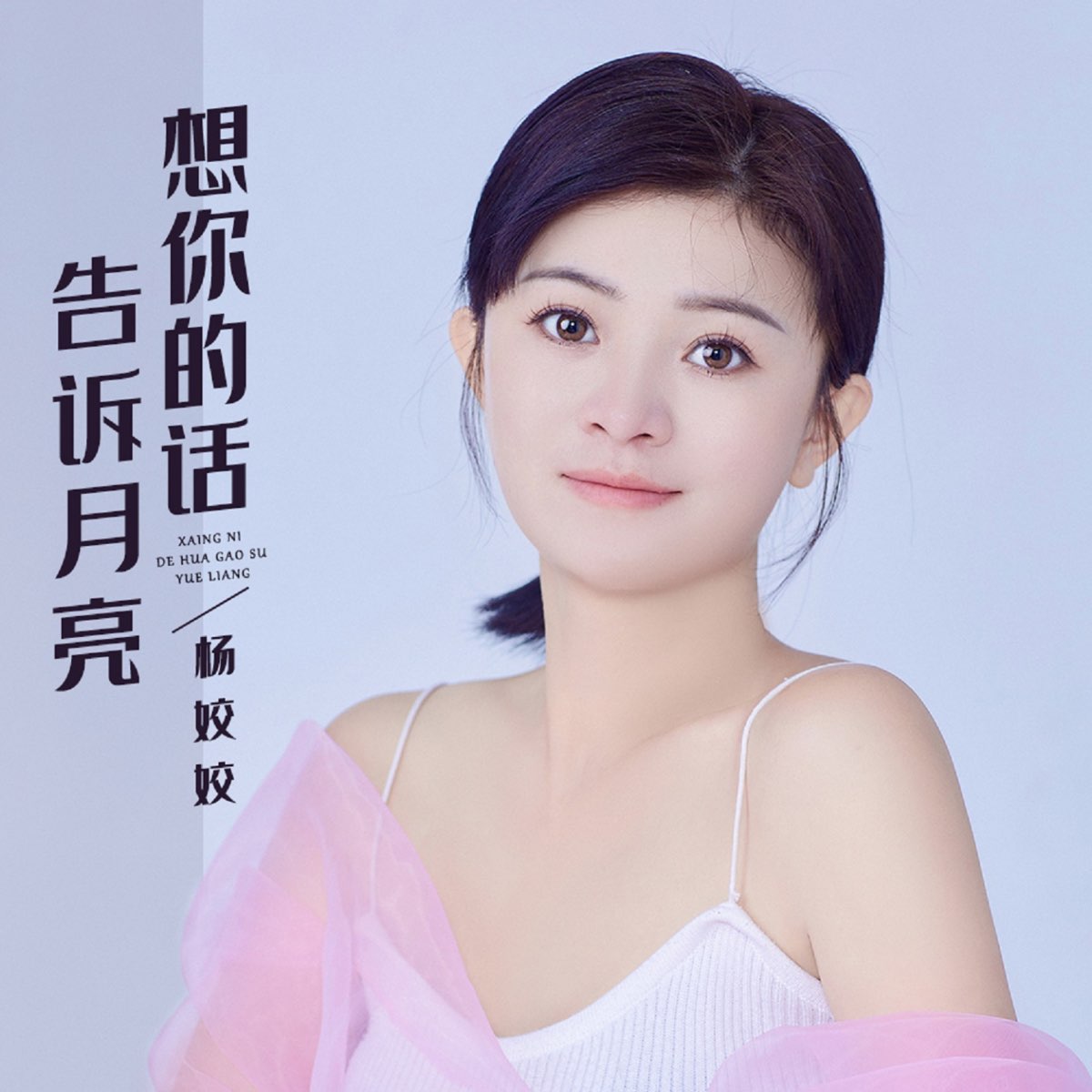 ‎Apple Music 上杨姣姣的专辑《今生无悔爱你一场 - Single》