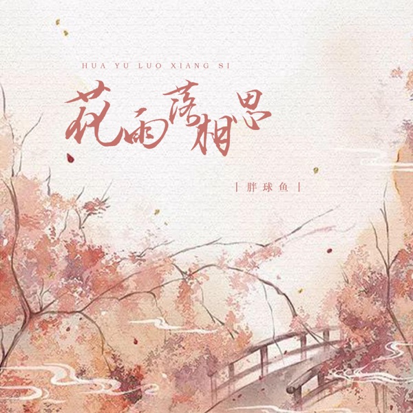 花雨落相思 - EP
