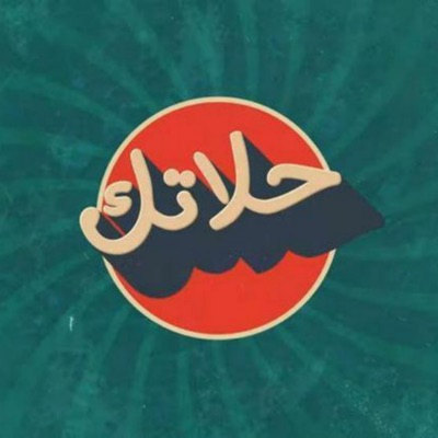 حلاتك (feat. cashrealmusic, Amigo Rap & cYcLoNy) - Single