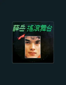聆聽 薛嶽、觀看音樂影片、閱讀小傳、查看巡演日期等！