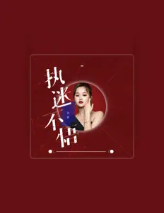 Listen to 柏静, watch music videos, read bio, see tour dates & more!