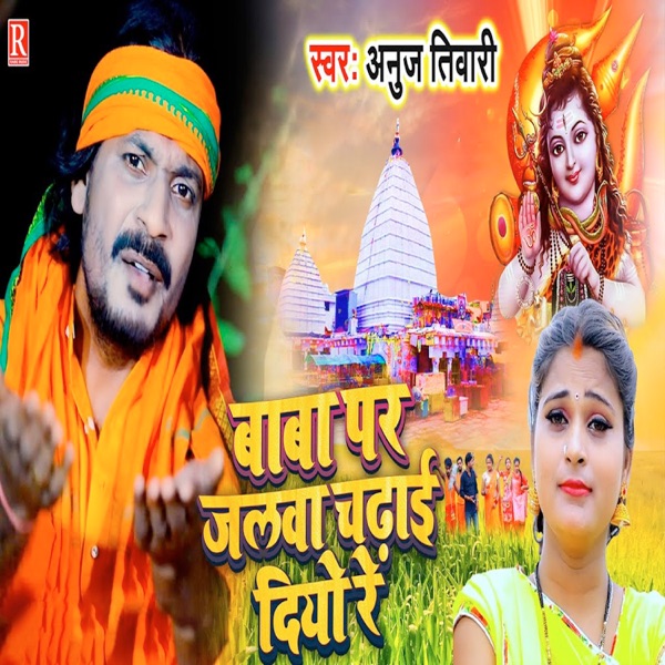 Baba Par Jalwa Chadhai Diyo Re