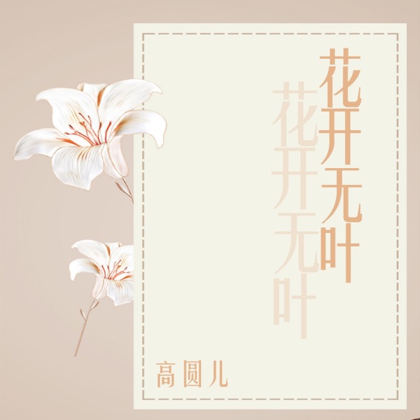 Flowers Bloom Without Leaves - Single