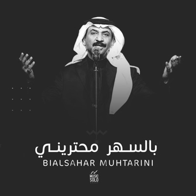 Moha Ali - بالسهر محتريني