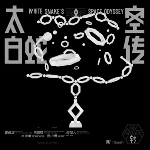 太空白蛇传·转 - EP