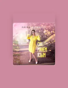 Listen to Лилия Назмиева, watch music videos, read bio, see tour dates & more!