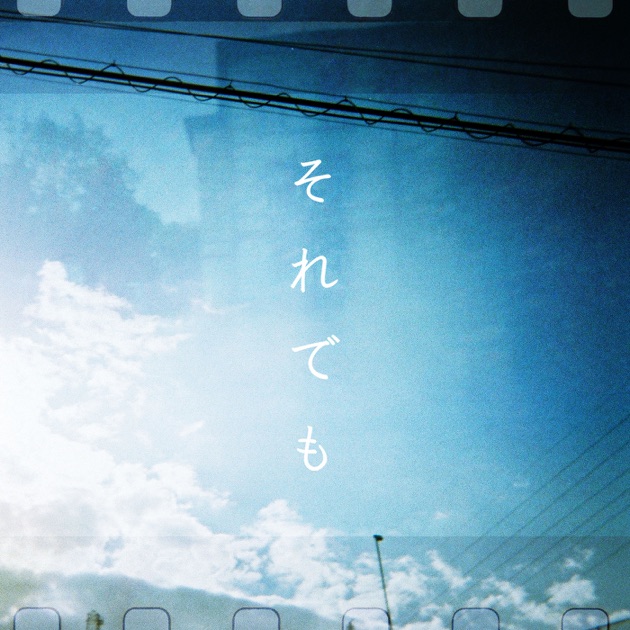 証命 - 吉田山田のアルバム - Apple Music