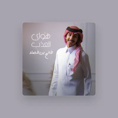 Listen to فالح بن فصلا, watch music videos, read bio, see tour dates & more!