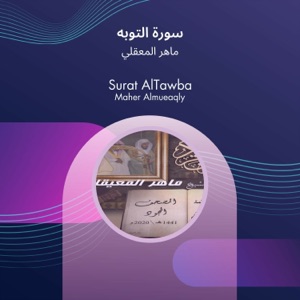 سورة التوبه