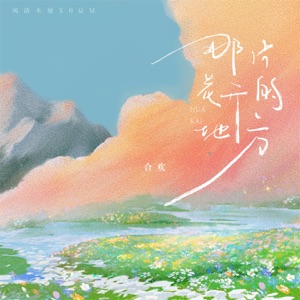 那片花开的地方 - Single