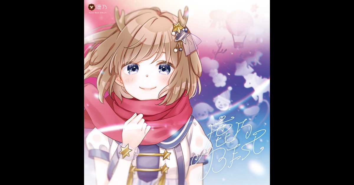 鹿乃BEST - 鹿乃のアルバム - Apple Music