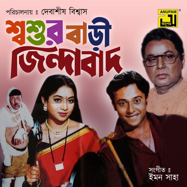 Shoshurbari Zindabad (Original Motion Picture Soundtrack) - Single