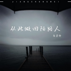 从此做回陌路人 - EP