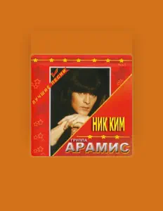 Listen to Gruppa Aramis, watch music videos, read bio, see tour dates & more!