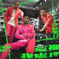 這攤我處理 - Single - Cocky Boyz
