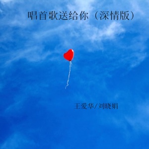 唱首歌送给你 (深情版) - Single