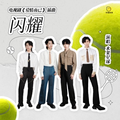 闪耀-thumbnail