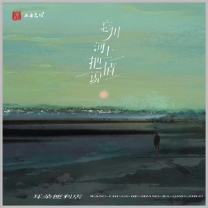 忘川河上把情说 - Single