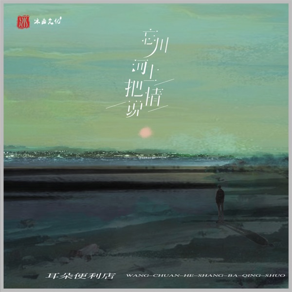 忘川河上把情说 - Single