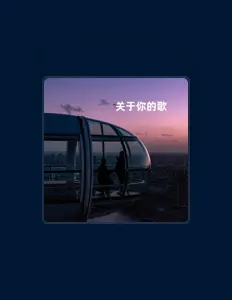 聆聽 關恆、觀看音樂影片、閱讀小傳、查看巡演日期等！