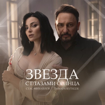 Звезда с глазами солнца - Single