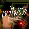 เขาไม่รักก็ไม่ต้องร้อง (feat. Saran & The BESTS) - Single