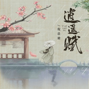 逍遥赋 - Single