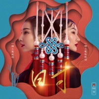 日寸 - Single - 张晓涵 & 戚琦