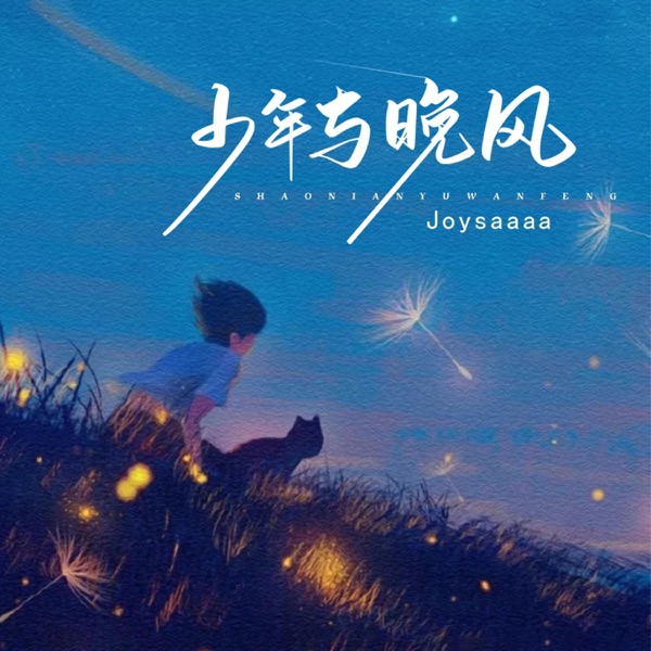 少年与晚风 - Single