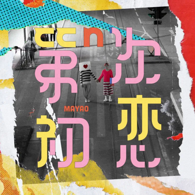 馬天佑 - 第n次初戀 - Single (2023) [iTunes Plus AAC M4A]-新房子