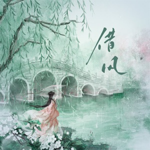 借风 - Single