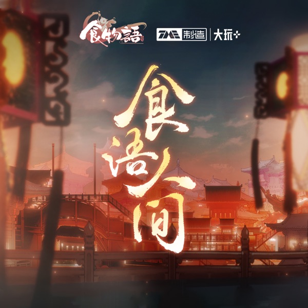 食语人间 - Single