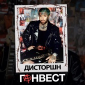 Дисторшн artwork