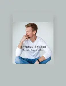Listen to Виталий Власов, watch music videos, read bio, see tour dates & more!
