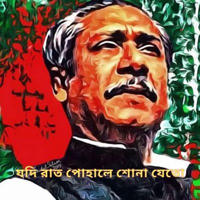 Fabrizio Romano - যদি রাত পোহালে শোনা যেতো