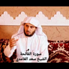 تلاوة خاشعة لسورة الفاتحة الشيخ سعد الغامدي - أحمد سيف الدين new Single