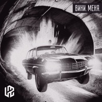 Вини. Меня. - Single - LAZ