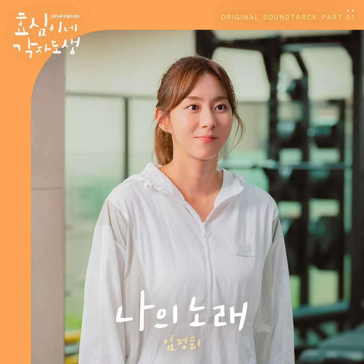 Lim Jeong Hee - Live your own life (Original Soundtrack), Pt.1 - Single (2023) [iTunes Plus AAC M4A]-新房子