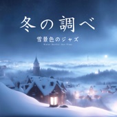 冬の調べ〜雪景色のジャズ〜 artwork