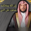 إن الله وملائكته يصلون على النبي - Sheikh Abdullah Al-Mousa Official