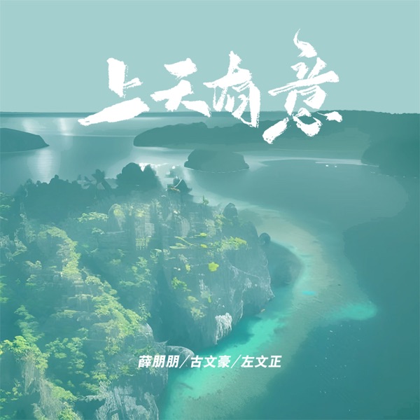 上天有意 - Single