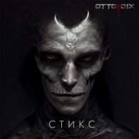 Стикс - Single - Otto Dix