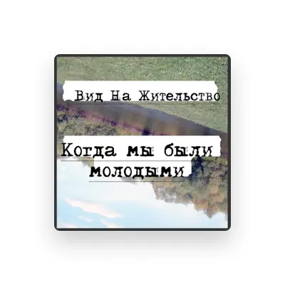 Listen to Вид На Жительство, watch music videos, read bio, see tour dates & more!